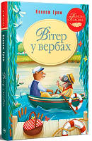 Вітер у вербах (тв)