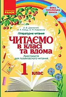 НУШ Хрестоматія для позакласного читання Ранок Читаємо в класі та вдома 1 клас Джежелей, Ємець