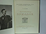 Оль Г.А. Архітектор Брюлов (б/у)., фото 3
