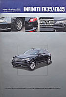 INFINITI FX35/45 Модели S50 выпуска 2003-2008 гг. Руководство по ремонту и эксплуатации