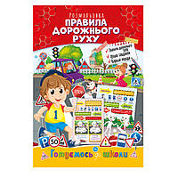 Книжка розмальовка "Готуємось до школи" РМ-38-07 правила дорожнього руху ld