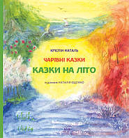 Книга НАІРІ Казки на літо Крістін Наталь 2020 36 с (328) MD, код: 8454588