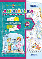 Англійська для дошкільнят Василь Федієнко (Подарунок маленькому генію)