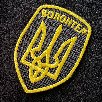 Шеврон патч Волонтер жовто чорний