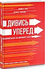 Дивись уперед. Надійний шлях до омріяного життя. Гаят Майкл, Гаркаві Деніел