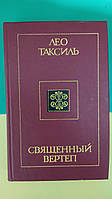 Лео Таксиль. Священный Вертеп, Лео Таксиль. Священный Вертеп книга б/у