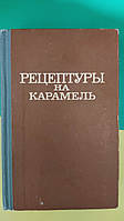 Рецептуры на карамель книга 1970 года издания