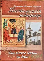 Пастырская тетрадь. Что такое жизнь по вере. Протоиерей Валентин Мордасов