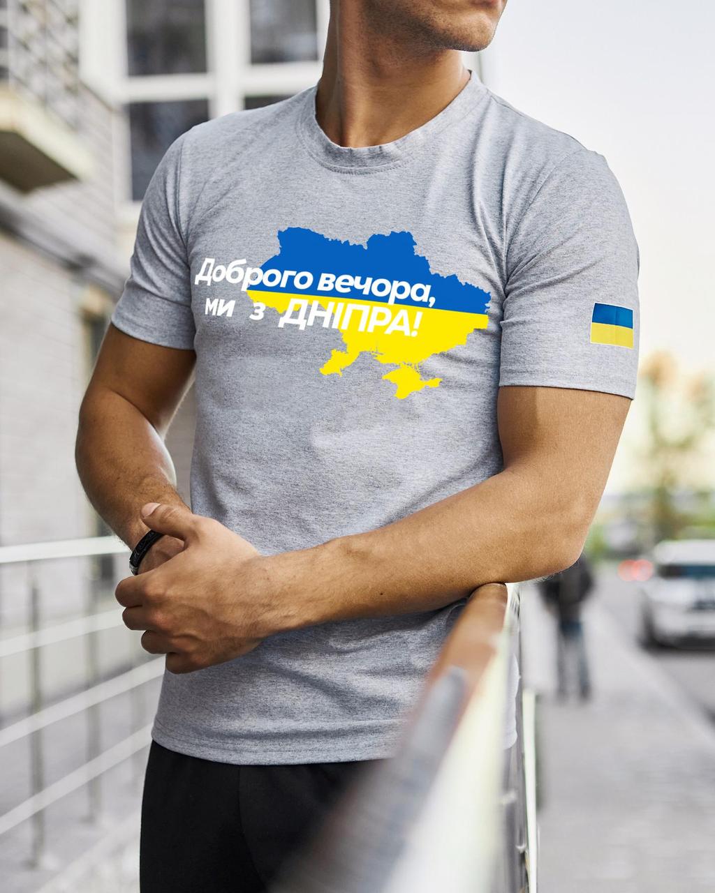 Футболка сіра з принтом "Доброго вечора ми з Дніпра"