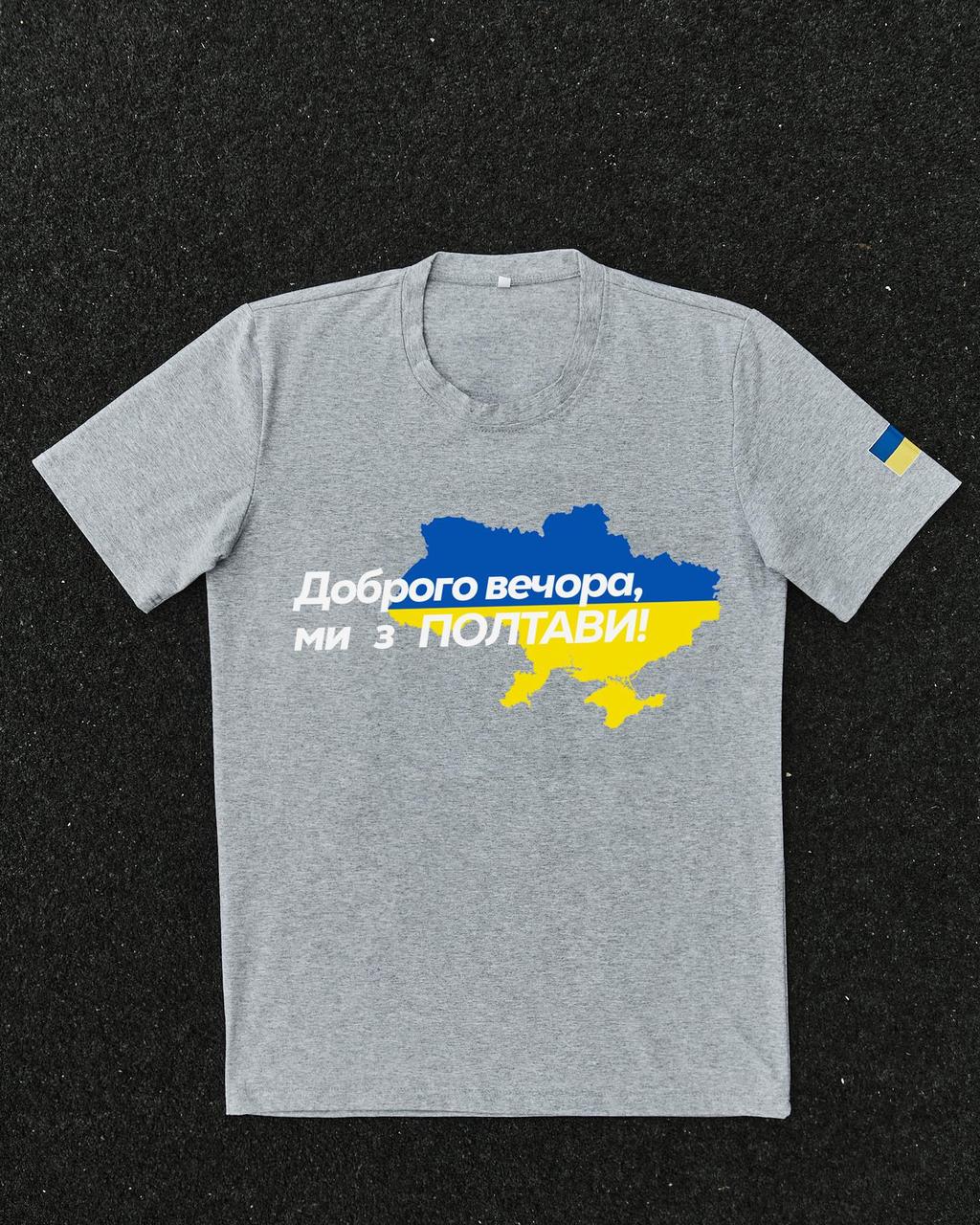 Футболка сіра з принтом "Доброго вечора ми з Полтави"