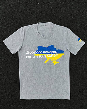 Футболка сіра з принтом "Доброго вечора ми з Полтави", фото 1