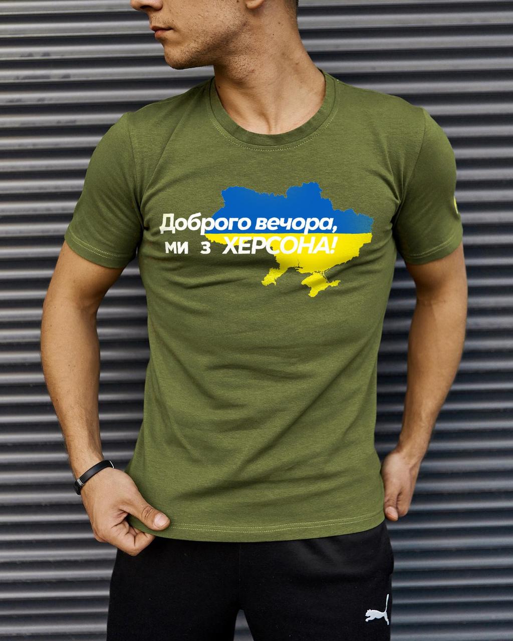 Футболка хакі з принтом "Доброго вечора ми з Херсона"