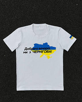 Футболка біла з принтом "Доброго вечора ми з Чернігова", фото 1