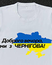 Футболка біла з принтом "Доброго вечора ми з Чернігова", фото 3