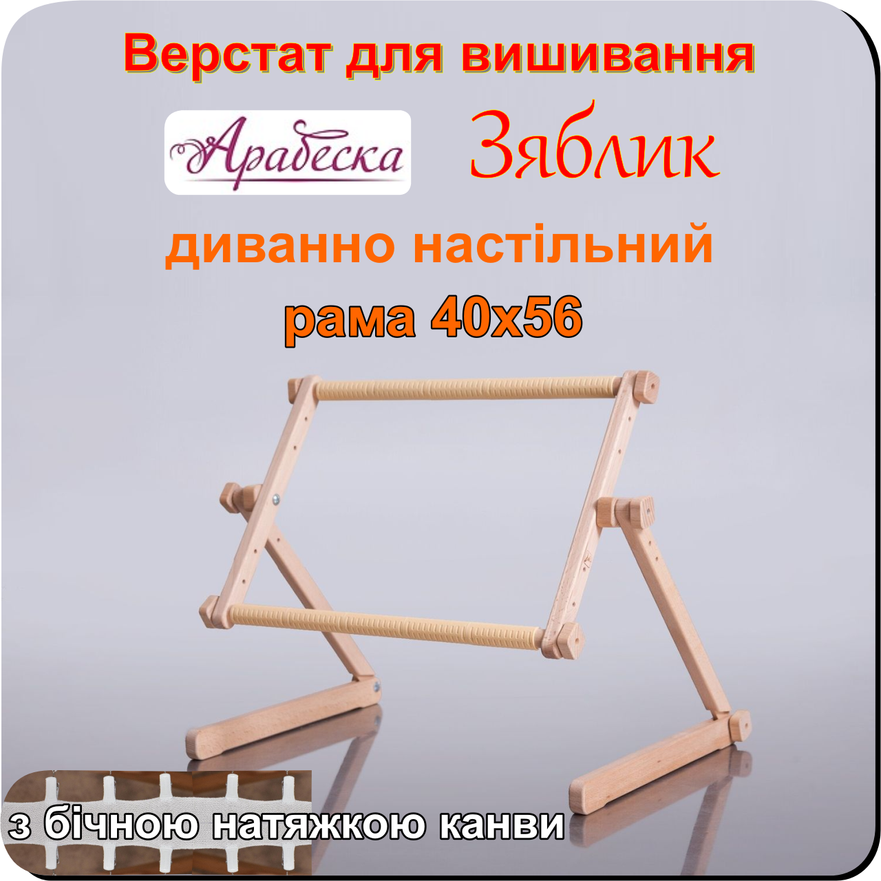 Верстат для вишивання Арабеска Зяблик диванно настільний пяльци 40х56 з бічною натяжкою канви