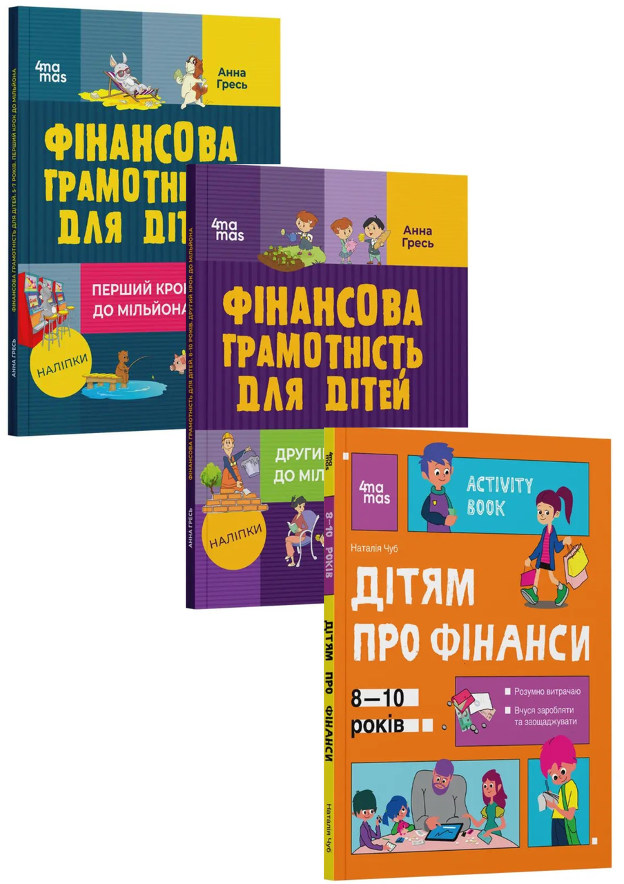 Комплект 49: Серія книг Корисні навички. Фінансова грамотність