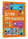 Комплект 49: Серія книг Корисні навички. Фінансова грамотність, фото 9