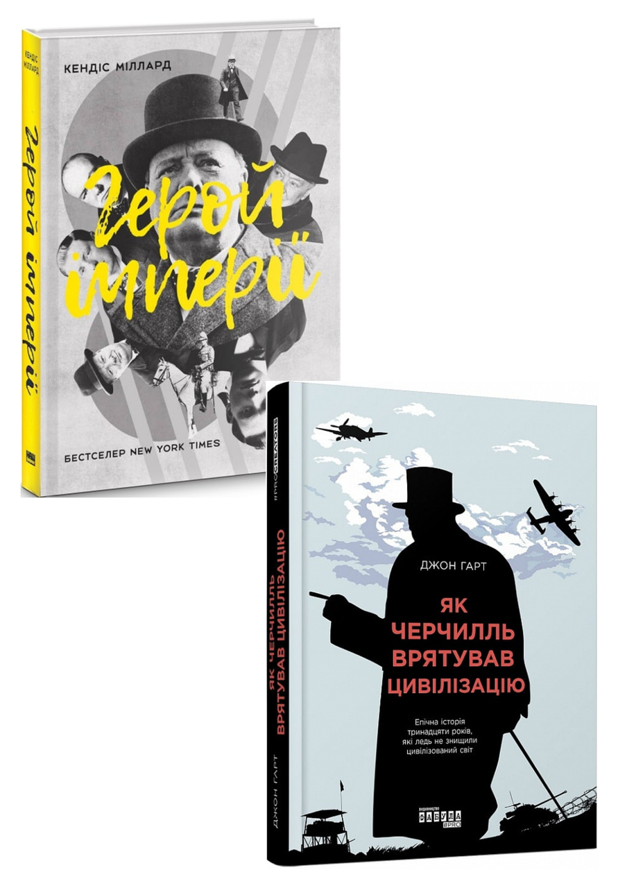 Комплект 51: Герой імперії, Як Черчилль врятував цивілізацію