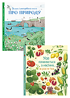 Комплект 52: Велика ілюстрована книга про природу, Усе починається з насіння... як росте їжа