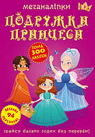 Книга Меганаклейки Подружки принцессы укр Crystal Book (F00023576) MD, код: 2330291