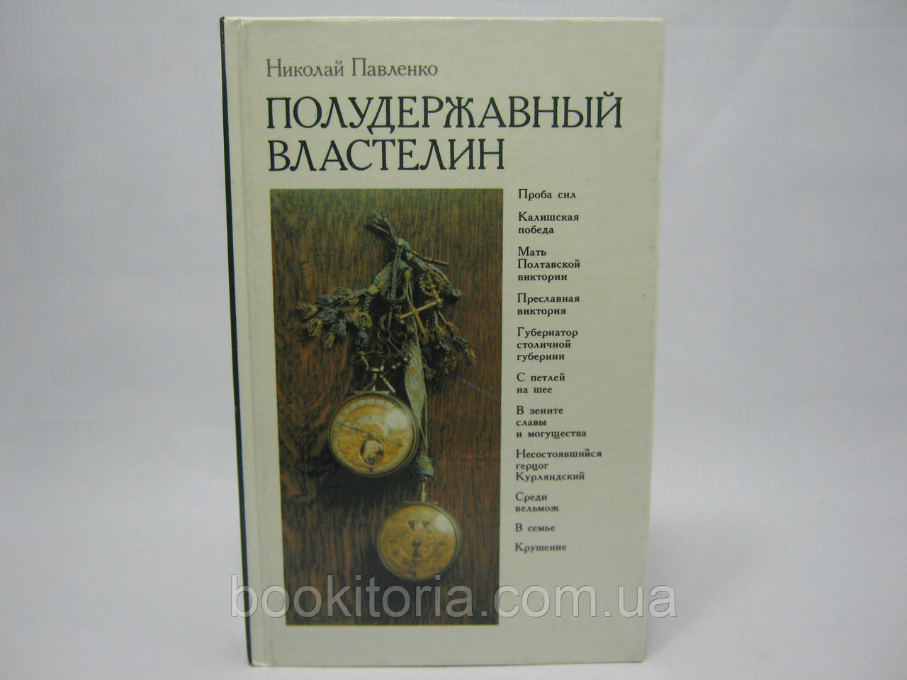 Паванко Н.І. Напівтриманий вологолін (б/у).