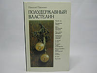 Павленко Н.И. Полудержавный властелин (б/у).