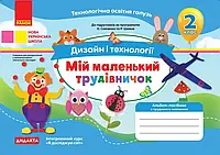 НУШ Альбом-посібник Мій маленький трудівничок Ранок Дизайн і технології 2 клас