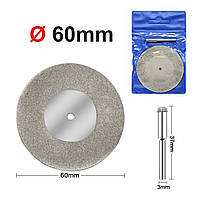 Алмазный отрезной диск Ø 60 мм | для гравера, дрели | держатель - L 37мм - Ø3мм