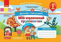 НУШ-2 Альбом-посібник Ранок Дизайн і технології. Мій маленький трудівничок. Я досліджую світ 1 клас