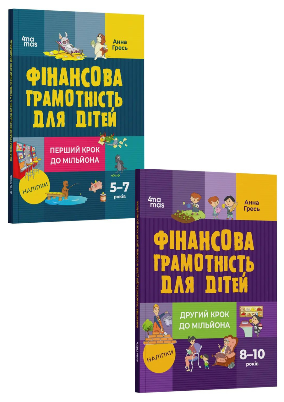 Комплект 48: Фінансова грамотність для дітей. 5–7 років; Фінансова грамотність для дітей. 8–10 років