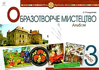 НУШ Альбом Богдан Мистецтво. Образотворче мистецтво 3 клас Кондратова