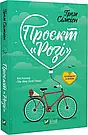 Комплект 45: Проєкт Розі, Ефект Розі. Автор Ґрем Сімсіон, фото 3