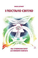 Книга НАІРІ І постало світло. Від Створення світу до Ноєвого ковчега Якоб Штрайт 2018 160 с ( ZZ, код: 8454586