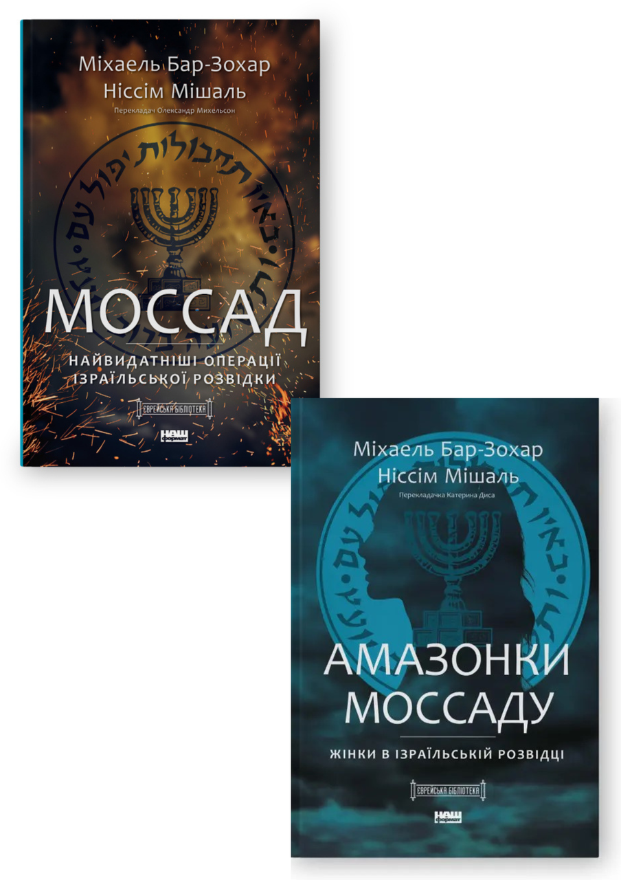 Комплект 42: Моссад, Амазонки Моссаду