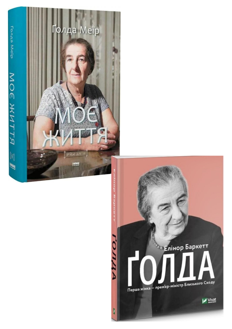 Комплект 43: Моє життя. Автор Ґолда Меїр, Ґолда. Автор Елінор Баркетт