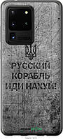 Пластиковый чехол Endorphone Samsung Galaxy S20 Ultra Русский военный корабль иди на v4 (5223 BS, код: 7487897