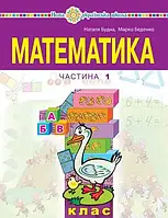 НУШ-2 Навчальний посібник Богдан Математика 1 клас Частина 1 Беденко