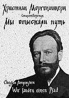 Книга НАІРІ Мы отыскали путь Християн Моргенштерн 2016 144 с (346) BS, код: 8454598