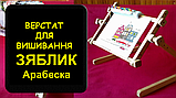 Верстат для вишивання Арабеска Зяблик диванно настільний пяльци 40х56 з бічною натяжкою канви, фото 2