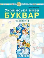 НУШ-2 Навчальний посібник Богдан Українська мова. Буквар 1 клас Частина 4 Чумарна