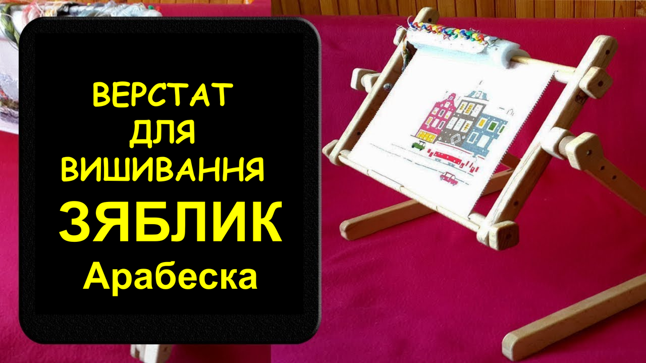 Станок для вышивания Арабеска Зяблик диванно настольный пяльцы 20х24 с боковой натяжкой канвы - фото 2 - id-p2146717380