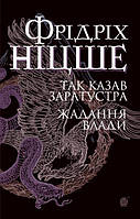 Книга Так казав Заратустра. Жадання влади. Ніцше Фрідріх ( Навчальна книга "Богдан" )