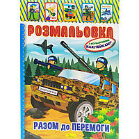 Раскраска с наклейками Mic К победе вместе (РМ-02) 0.2 x 20.5 x 29.5 см ZZ, код: 7581970