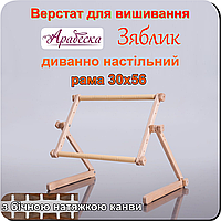 Верстат для вишивання Арабеска Зяблик диванно настільний пяльци 30х56 з бічною натяжкою канви