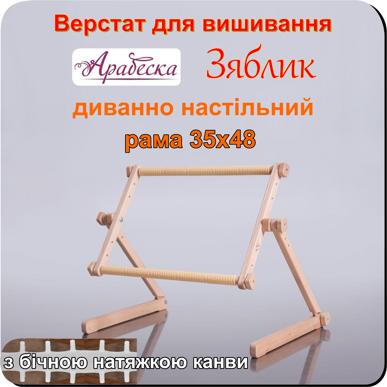 Верстат для вишивання Арабеска Зяблик диванно настільний пяльци 35х48 з бічною натяжкою канви