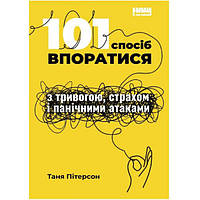 101 спосіб впоратися з тривогами, страхами й панічним атаками - Таня Пітерсон ZK, код: 6691204