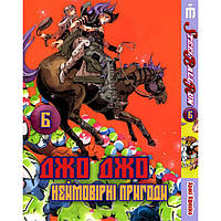 Манга Iron Manga Невероятные приключения ДжоДжо Часть 7: Стол Болл Ран Том 6 на украинском - ZK, код: 8175250