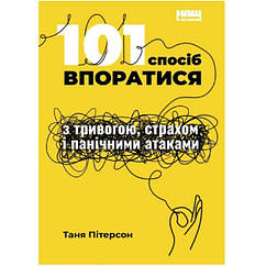 101 спосіб впоратися з тривогами, страхами й панічним атаками - Таня Пітерсон BS, код: 6691204