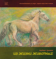 Книга НАІРІ Из жизни животных Герберт Громан 2016 108 с (324) HR, код: 8454585