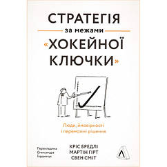 Книга Стратегія за межами «хокейної ключки». Наш формат Свен Сміт , Мартін Гірт , Кріс Бредлі BS, код: 7444099